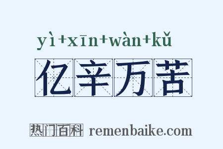 亿辛万苦是什么意思的图片